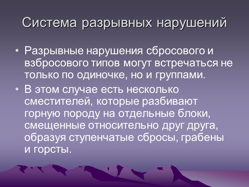 Система разрывных нарушений Разрывные нарушения сбросового и взбросового типов могут встречаться не только по Система разрывных нарушений Разрывные нарушения сбросового и взбросового типов могут встречаться не только по